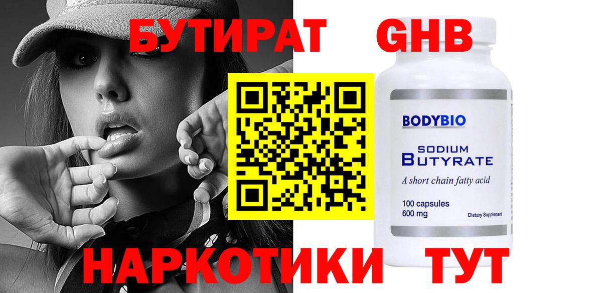 БУТИРАТ вода Электрогорск