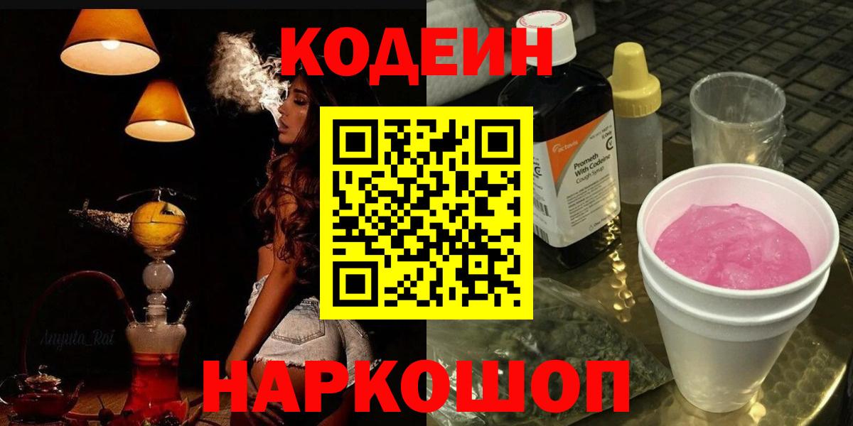 Электрогорск  Кодеин Purple Drank  Вход с VPN 